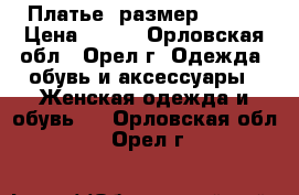 Платье, размер 44-46 › Цена ­ 700 - Орловская обл., Орел г. Одежда, обувь и аксессуары » Женская одежда и обувь   . Орловская обл.,Орел г.